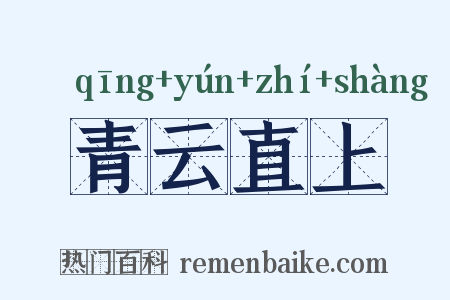 青云直上是什么意思的图片